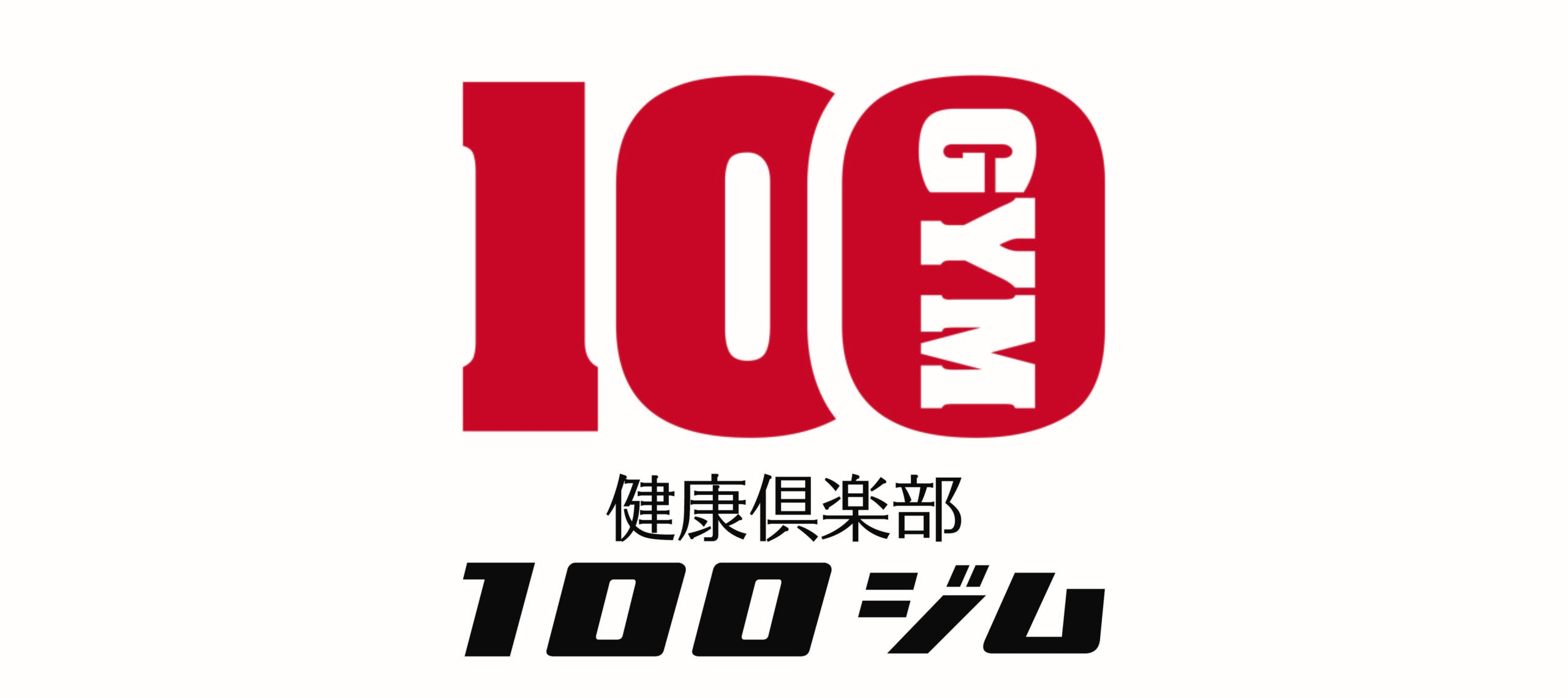 健康倶楽部100ジム
